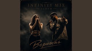 Верность - INFINITY MIX