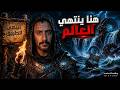 حافة نهاية العالم لماذا ظن البشر أن الأرض تنتهي هنا 