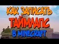 КАК ЗАПИСАТЬ ТАЙМЛАПС В MINECRAFT