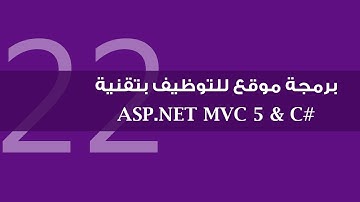 22. برمجة موقع للتوظيف بتقنية ASP.NET MVC 5 - إنشاء المستخدمين والمجموعات بالكود