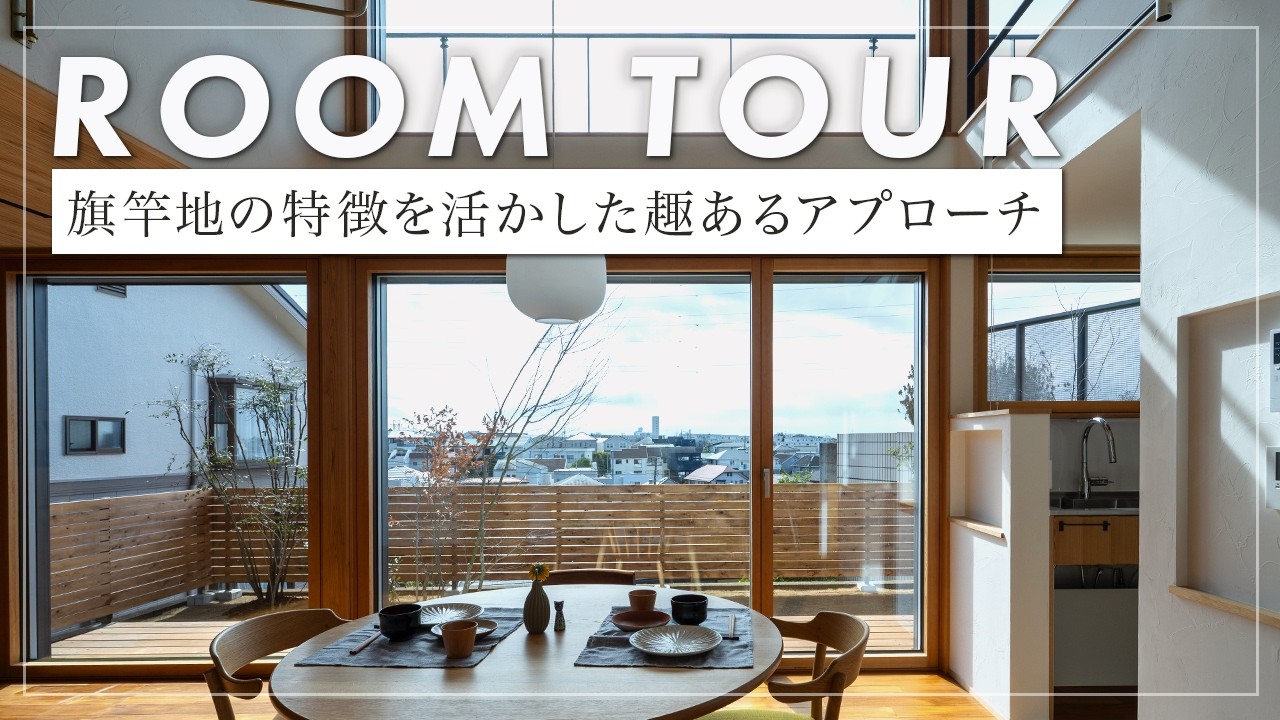 【ルームツアー】吹抜けと大開口窓を組み合わせた抜けのある設計をした家/P1ハウスルーム(横浜/工務店/注文住宅/あすなろ建築工房) - YouTube
