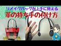 【保存版】革の持ち手を初めてでもきれいに付ける方法をじっくり解説します DIY 着物仕立て装々