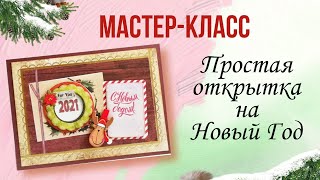 Мастер-класс &quot;Как самому сделать простую открытку на Новый год&quot;