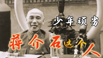蒋介石这个人 高清1080p Youtube 蒋介石这个人 高清1080p Youtube