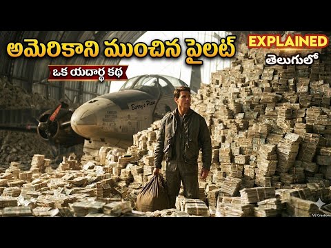 అమెరికా తోనే ఆడుకున్న పైలట్ నిజ జీవిత కథ! ✈️🇺🇸 | American Made Explained తెలుగులో 💥