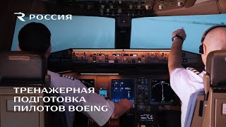 Тренажерная подготовка пилотов Boeing