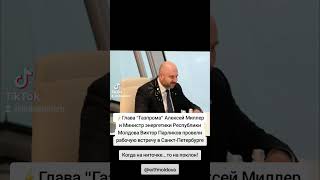 ⚡️Глава &quot;Газпрома&quot; Алексей Миллер и Министр энергетики Республики Молдова Виктор Парликов провели