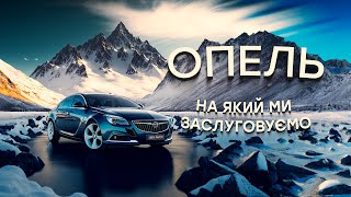 Buick Regal - кращий за Opel?