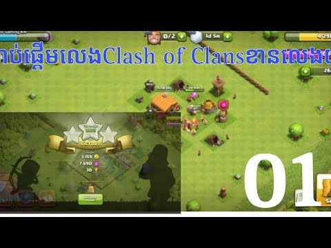 Clash of clans - ខានលេងយូរមកលេងវិញហ្គេមចាស់ 