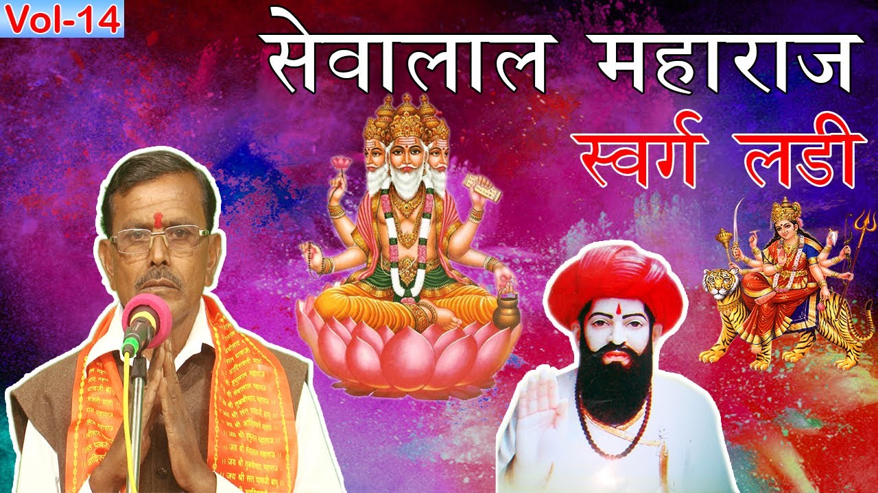 Sant Sevalal Swarg Ladi Narayan Maharaj Shivanagar Toki Tanda VOL 14 Sant Sevalal Swarg Ladi Vol 14