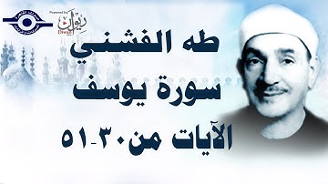 الشيخ طه الفشني - سورة يوسف (مُجوَّد) [الآية ٣٠-٥١]