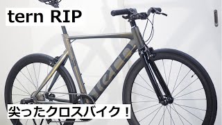 tern RIP(ターン リップ)入荷！物理的にダウンチューブが尖ったバイクです！