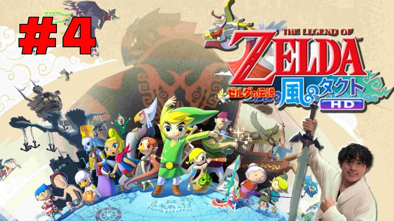 【ゼルダの伝説 風のタクトHD】風を呼ぶ モーレツ！ガノン帝国の逆襲 #4