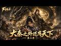 MULTISUB💥第二季💥21世紀大學生帶修仙功法穿大秦!沙丘前救始皇揭穿毒丹,帶大秦飛天征服全球!丨#最新漫劇  #一口氣看完 #動漫 #anime #AI漫劇