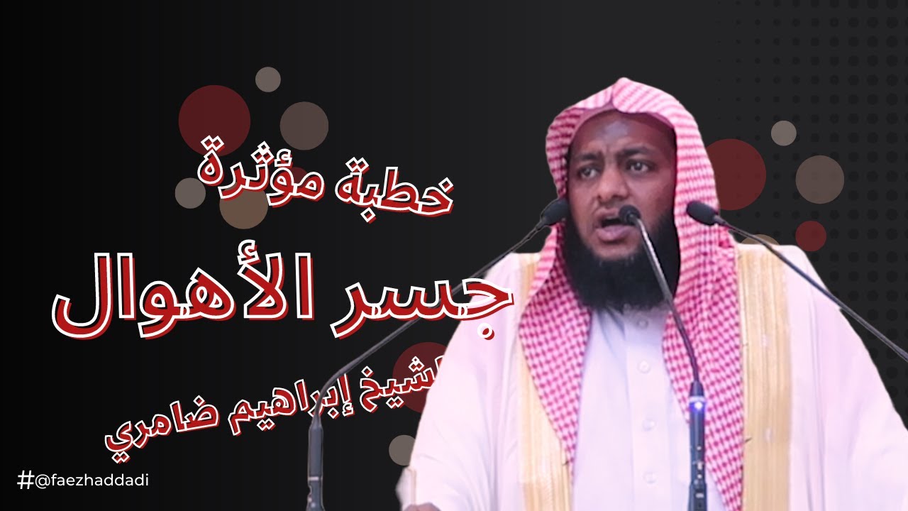 خطبة مؤثرة ومبكية للغاية | عنوانها جسر الأهوال | من أقوى الخطب الوعظية التي قل أن تجد مثلها