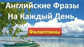 Английские Фразы На Каждый День 3. Филиппины. Как соглашаться по-английски.