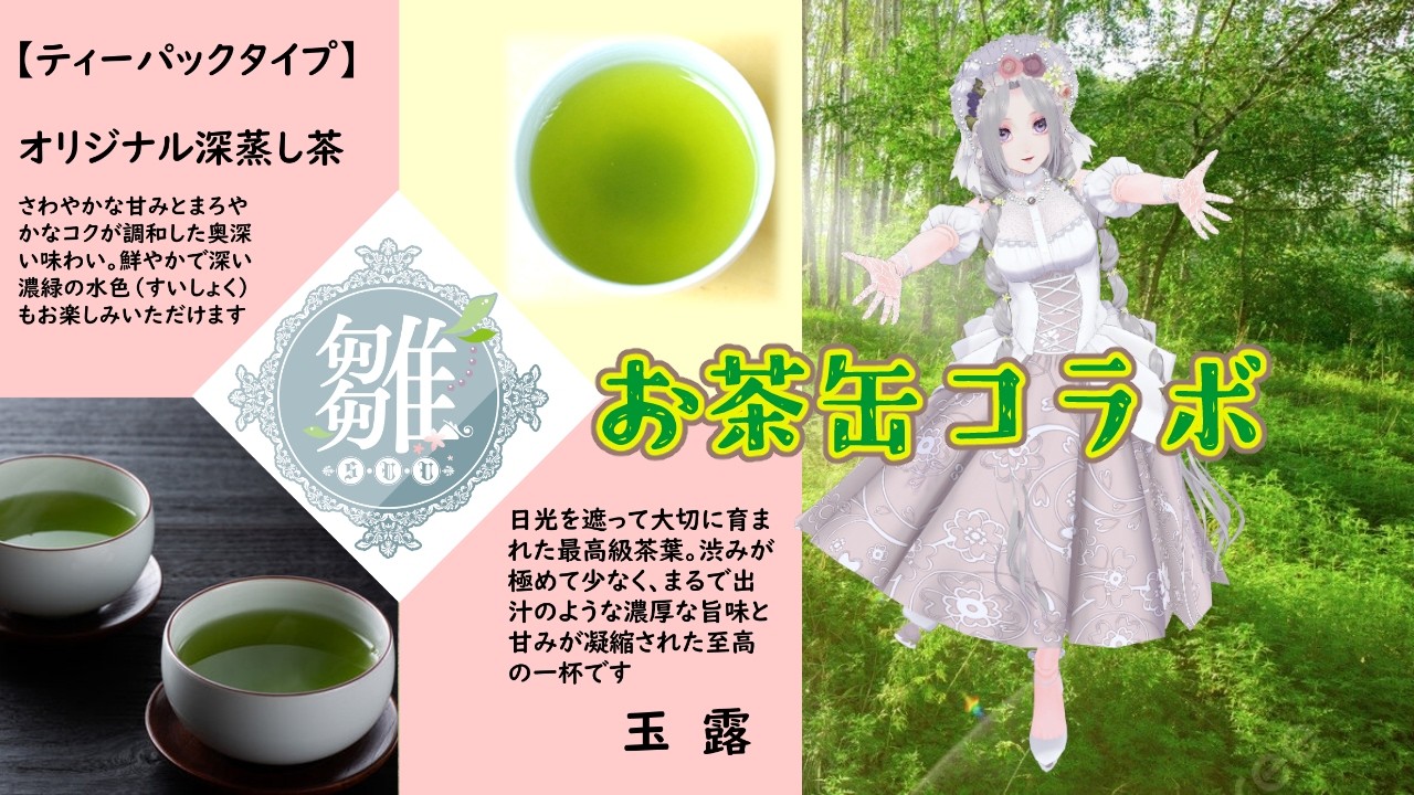 【味萬様コラボお茶缶】 説明配信!!!