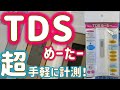 【TDSメーター】水質の状態が一目でわかる魔法のスティック。数値で教えてくれるぜ ! ウォーターエンジニアリング TDSめーたー【ふぶきテトラ】