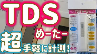 【TDSメーター】水質の状態が一目でわかる魔法のスティック。数値で教えてくれるぜ ! ウォーターエンジニアリング TDSめーたー【ふぶきテトラ】