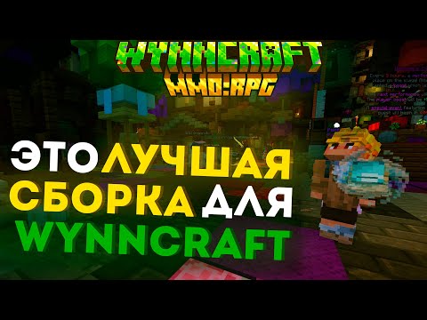 Видео: Я СОЗДАЛ ЛУЧШУЮ СБОРКУ ДЛЯ WYNNCRAFT [Minecraft:MMORPG] Туториал