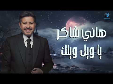       هاني شاكر يا ويل ويلك