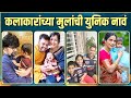 Celelbrities kids unique names       rajshri marathi