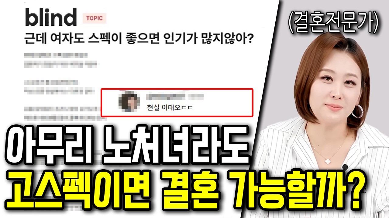 아무리 고스펙이어도 노처녀는 결혼할 수 없을까?