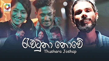 Rawatuna Nowe - Thushara Joshap | Official Music Video 2021 | Best Sinhala Songs | Aluth Sindu