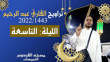 القارئ عبد الرحيم بأداء رائع ومميز في الليلة التاسعة من تراويح رمضان 1443ه 2022م