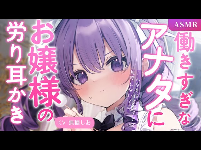 【耳かきボイス】働きすぎなアナタにお嬢様の労り耳かき【シチュエーションボイス/#無糖しお】