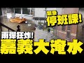 豪雨與淹水災情