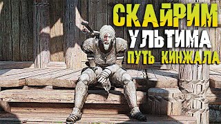 Skyrim ULTIMA - Прохождение сборки модов Скайрима за кинжалы #1