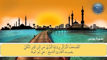 المصحف المرتل برواية الْبَزِّيِّ عَنِ ابن كَثِيرِِ المَكِّيِّ سورة يونس الشيخ علي أبوالوفا