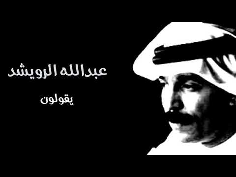 عبدالله الرويشد يقولون