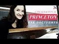 Спецвыпуск: Princeton University. Кампус-тур. Как поступить в Принстон? | Образование в США