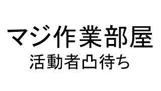 【作業】星音監視室/活動者参加型【参加型】【ケモノ系Vtuber】