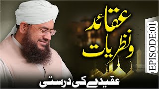 Aqaid O Nazariyat Episode 01 | Aqeeday Ki Durusti | Mufti Shafiq Attari Madani screenshot 4