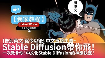[告別英文]從今以後! 中文直接生圖~Stable Diffusion帶你飛！一次教會你! 中文化Stable Diffusion的神級訣竅！