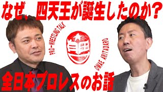 #67【全日本･四天王】有田が“四天王”誕生のドラマを紐解く!!【全日本の危機を救った男たち】