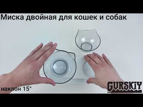 Миска двойная с