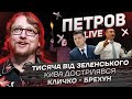 Тисяча від Зеленського | Кличко брехун | Кива дострілявся | Петров live