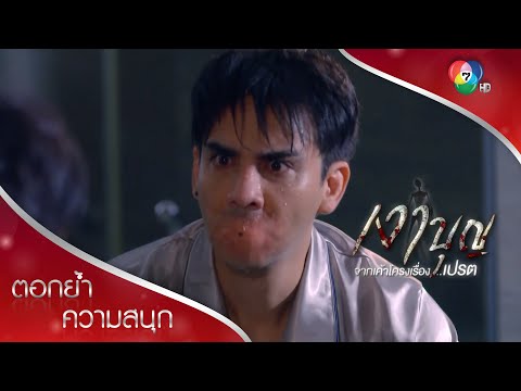 กุเรื่อง ใส่ความ ตายไปตกนรกปากเท่ารูเข็ม!!! | ตอกย้ำความสนุก เงาบุญ EP.10 | Ch7HD