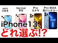 iPhone13 性能比較と価格一覧を見てどれが自分に合ったiPhoneなのか探す動画