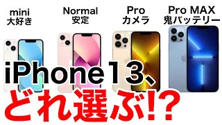 iPhone13 性能比較と価格一覧を見てどれが自分に合ったiPhoneなのか探す動画