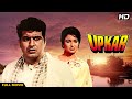 Manoj Kumar Superhit Hindi Movie | Asha Parekh | Blockbuster Hindi Classic Movie | UPKAR Full Movie