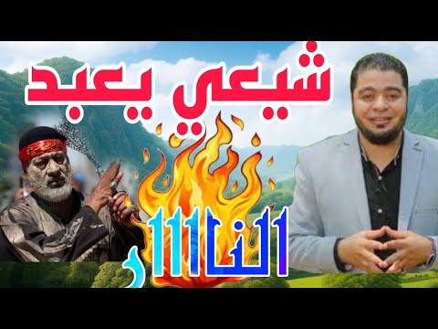 دعس عابد النار/مكافح الشبهات/رامي عيسي /أسئلة الشيعة