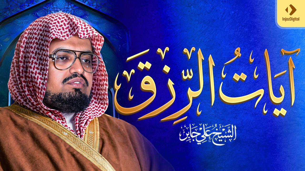 سورة يس والواقعة والرحمن والملك شغلها بنية الرزق وقضاء الدين وتفريج الهم وتيسير الأمور ｜ علي جابر