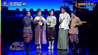 คุณพระช่วย | คอนเสิร์ต คุณพระช่วยสำแดงสด ๘ ฟื้นอโยธยา | 7 ต.ค. 61 Full HD