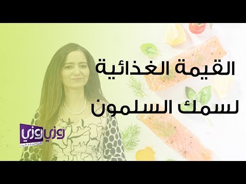 فيديو: السلمون الوردي: محتوى السعرات الحرارية وفوائدها