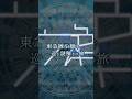 東急線沿線を巡る謎解きの旅「99i」15ver #shorts